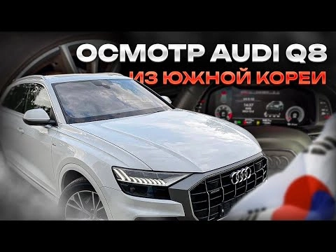 осмотр audi q8 + сток ярд